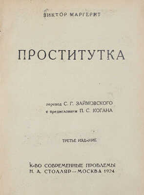 Маргерит В. Проститутка. Роман / Пер. С.Г. Займовского; с предисл. П.С. Когана. 3-е изд. М.: К-во «Современные проблемы» Н.А. Столляр, 1924.